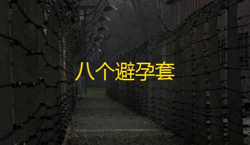 暗区科技辅助网站八个避孕套