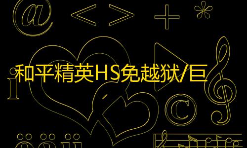 彩虹直装卡密和平精英HS免越狱/巨魔-和平苹果单透防封神器