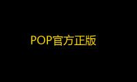 POP官方正版